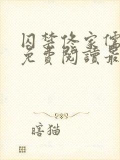 囚禁佟家儒全文免费阅读最新章节