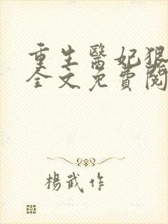 重生医妃狠逆天全文免费阅读