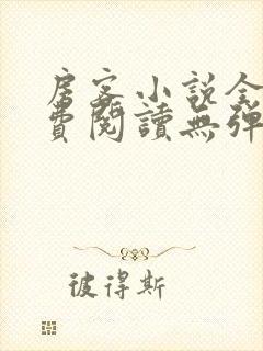 房客小说全文免费阅读无弹窗笔趣