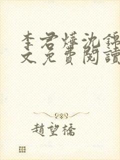 李君烨沈锦宁全文免费阅读