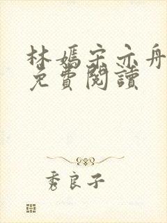 林嫣宋亦舟小说免费阅读