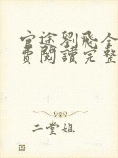 官途刘飞全文免费阅读完整版笔趣阁
