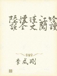 陆怀瑾江吟晚小说全文阅读