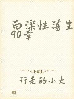白洁性荡生活第90章封面