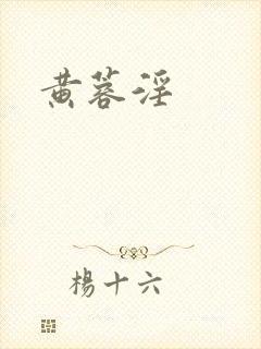 黄蓉淫