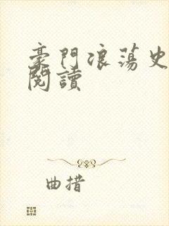 豪门浪荡史在线阅读