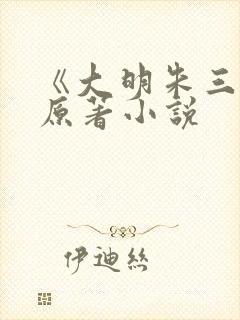 《大明朱三爷》原著小说