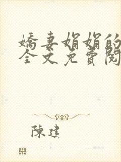 娇妻娟娟的小说全文免费阅读