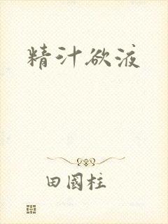 精汁欲液