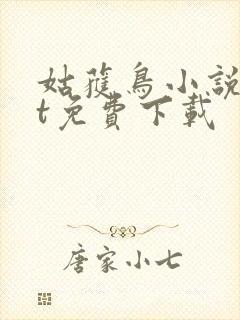 姑获鸟小说txt免费下载