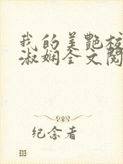 我的美艳校长陈淑娴全文阅读笔趣阁