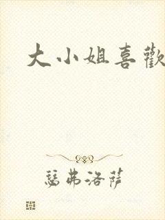 大小姐喜欢h