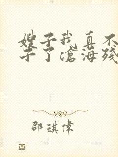 嫂子我真不是傻子了沧海残阳.全本免费阅读封面