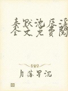 秦默沈辰溪小说全文免费阅读最新章封面