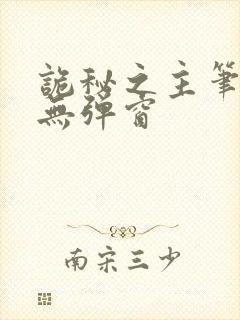 诡秘之主笔趣阁无弹窗
