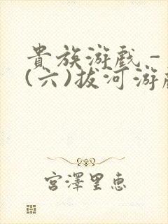 贵族游戏 - (六)拔河游戏