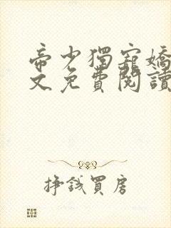 帝少独宠娇妻全文免费阅读