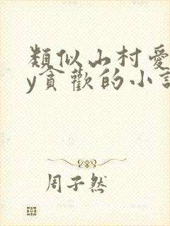 类似山村爱情by贪欢的小说