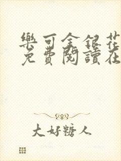 乐可金银花全文免费阅读在线未删减封面