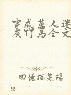 穿成万人迷的炮灰竹马全文阅读