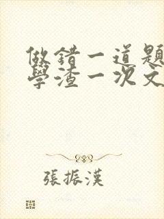 做错一道题就干学渣一次文