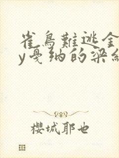 雀鸟难逃金笼by戛纳的梁红