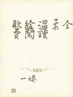 败给温柔全文免费阅读