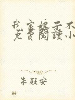 我家娘子不对劲免费阅读小说封面