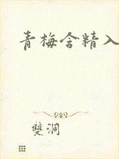 青梅含精入睡h