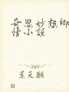 奇思妙想乡村乱情小说