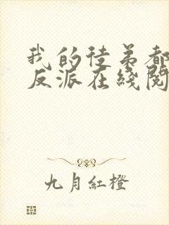我的徒弟都是大反派在线阅读全文封面