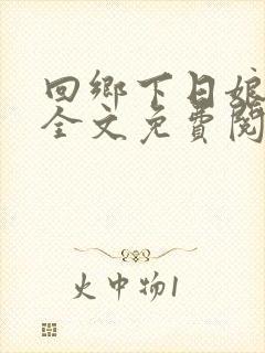 回乡下日娘小说全文免费阅读