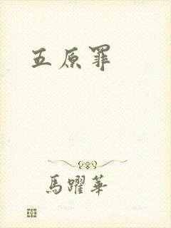 五原罪封面
