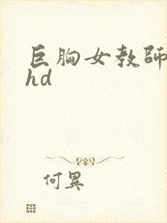 巨胸女教师秘书hd