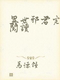 异世邪君完整版阅读