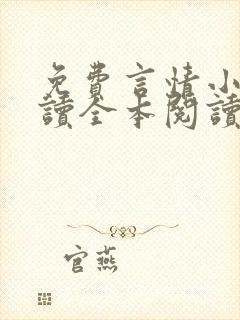 免费言情小说阅读全本阅读封面