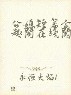 公媳短篇合集笔趣阁在线阅读古言
