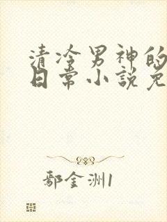 清冷男神的堕落日常小说免费阅读