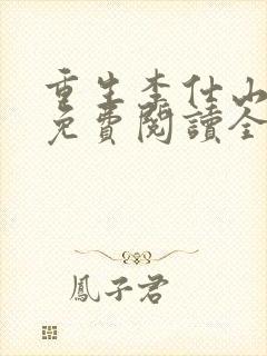 重生李仕山最新免费阅读全文