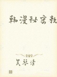 韩漫秘密教学封面