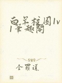 白羊校园1v 1笔趣阁