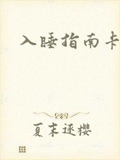 入睡指南卡比丘