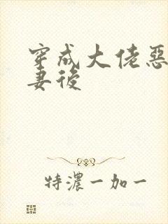 穿成大佬恶毒前妻后封面