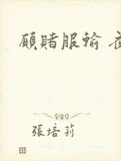 愿赌服输 夜蔓