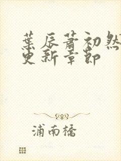 叶辰萧初然最快更新章节封面