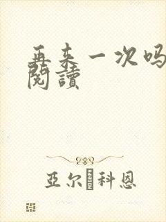 再来一次吗全文阅读