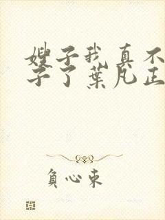 嫂子我真不是傻子了叶凡正版全文下载