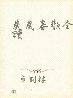 岁岁春欢全文阅读