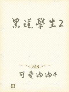 黑道学生2
