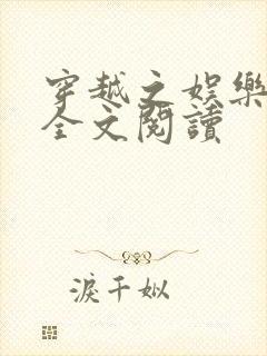 穿越之娱乐后宫全文阅读封面